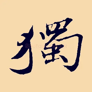 獨