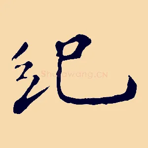 紀