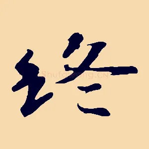 終