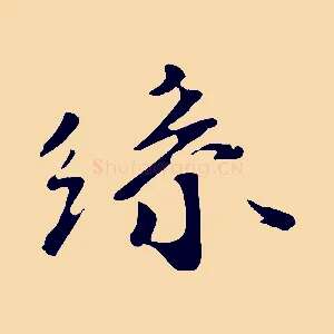 絲