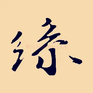 絲