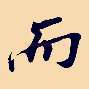而