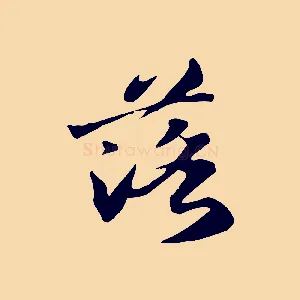 落