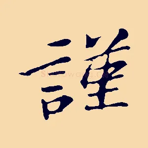 謹