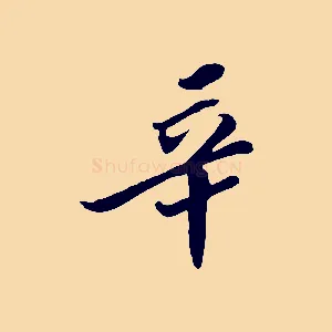 辛