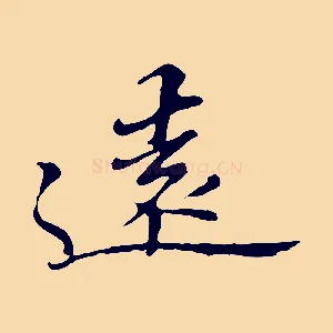 遠