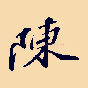 陳