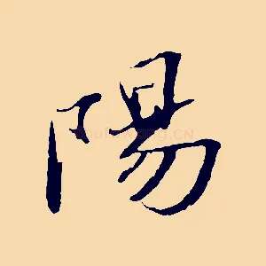 陽