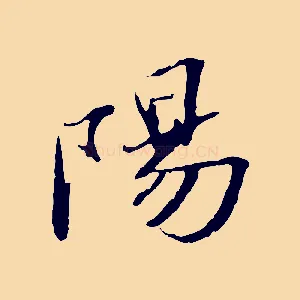 陽