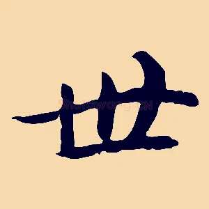 世
