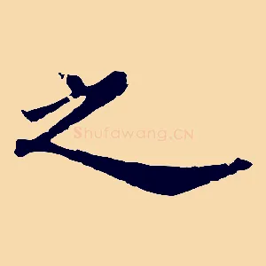 之