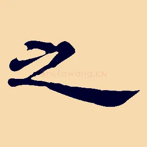 之