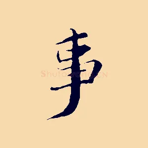 事