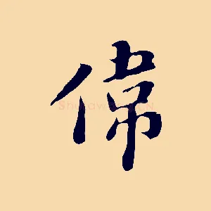 偉