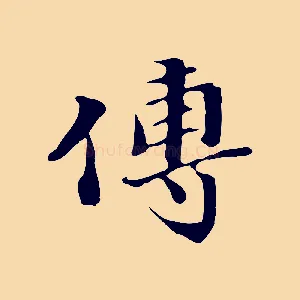 傅