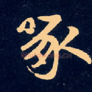 啄