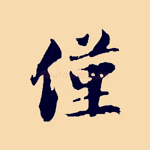 僅