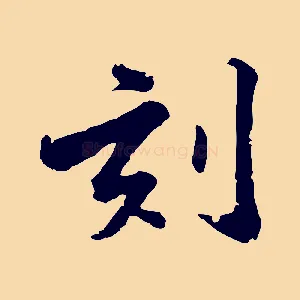 刻