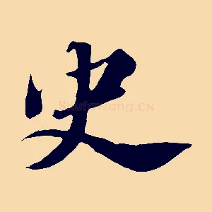 史