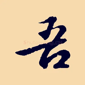 吾