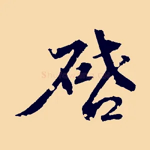 啟