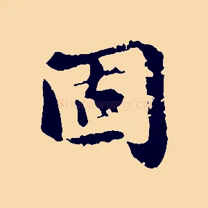 固