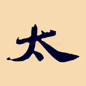 太
