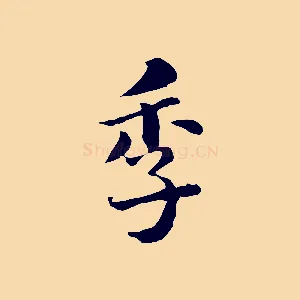 季