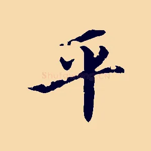 平