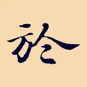 於