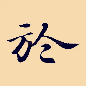 於