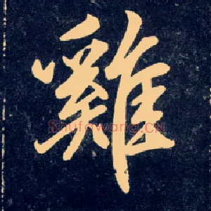 雞