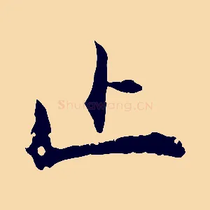止