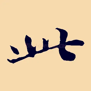 此