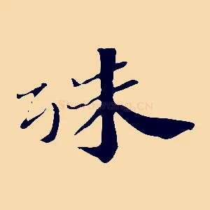 殊