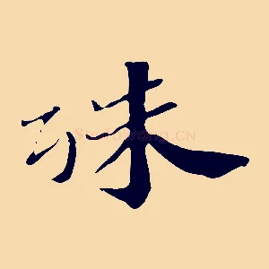 殊