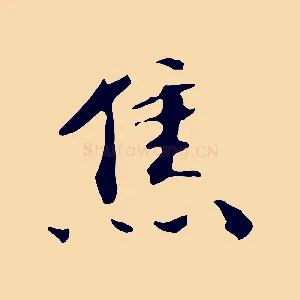焦