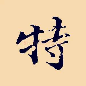 特