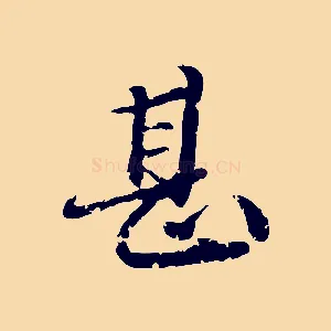 甚
