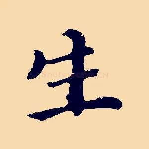 生
