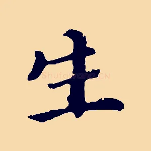 生
