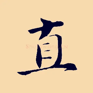 直
