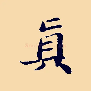 真