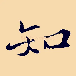 知
