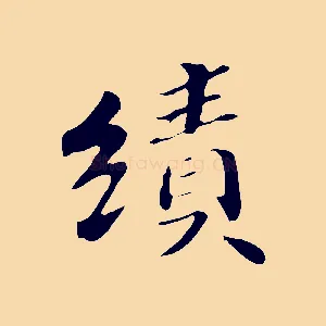 績