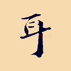 耳
