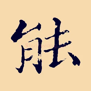 能