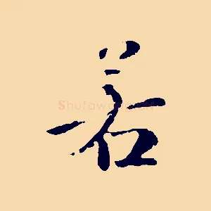 若