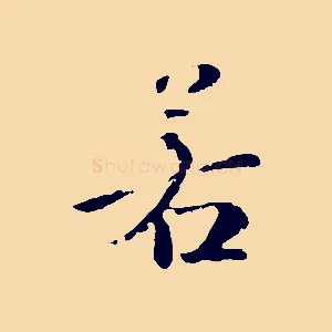 若