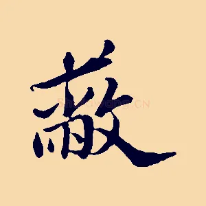 蔽